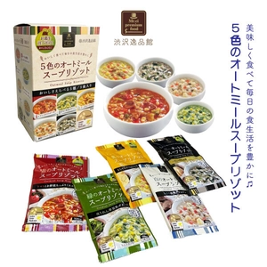 東京都北区の渋沢逸品館ブランドオリジナル食品、 “オーツ麦”使用の5色のオートミールスープリゾットを発売