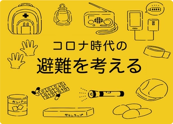 避難所の3蜜対策や気をつけることは　準備のテーマは感染症対策と分散避難