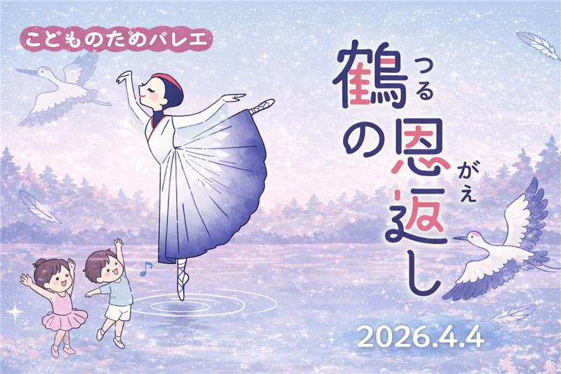 【明石から30分！】初めてのバレエ体験にぴったり、日本昔話「鶴の恩返し」をやさしく描く
PASONA Awaji World Ballet『こどものためのバレエ「鶴の恩返し」』4月4日開催