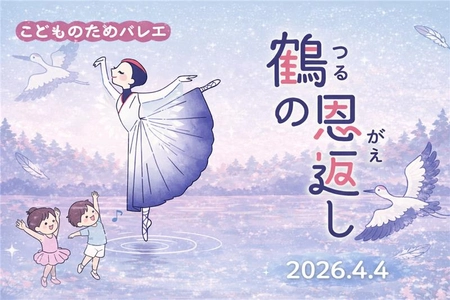 【明石から30分！】初めてのバレエ体験にぴったり、日本昔話「鶴の恩返し」をやさしく描く
PASONA Awaji World Ballet『こどものためのバレエ「鶴の恩返し」』4月4日開催