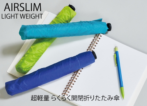 AIRSLIM(エアスリム)超軽量折りたたみ傘
