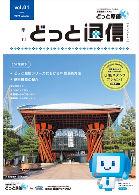 建設業導入実績No.1の原価管理システム「どっと原価シリーズ」 新サポートコンテンツ・サービスを拡充