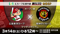 【開幕一軍を目指す選手たちの熱戦】フロントドア&カープ応援中継 ”勝ちグセ” 合体SP|広島ホームテレビ
