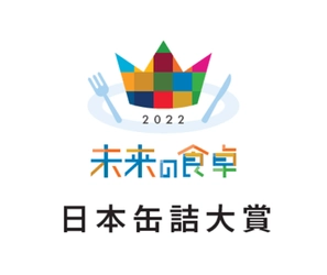 「缶明太子 油漬け」が未来の食卓アワード2022　日本缶詰大賞  バラエティ・コンセプト部門で金賞を受賞