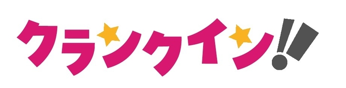 クランクイン!