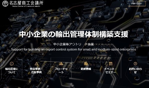 名古屋商工会議所　中小企業等アウトリーチ事業HP