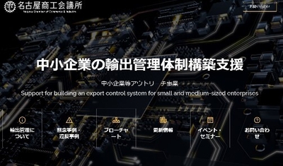 名古屋商工会議所 中小企業等アウトリーチ事業HP
