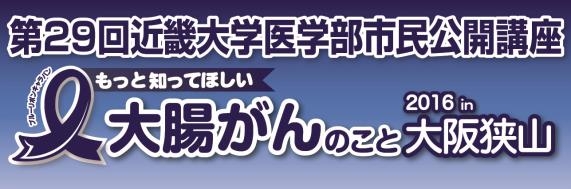 第29回近畿大学医学部市民公開講座～ブルーリボンキャラバン～「もっと知ってほしい大腸がんのこと」