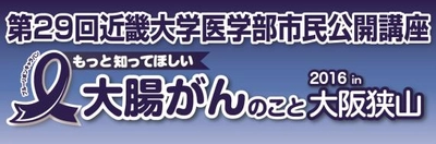 9/10（土）第29回近畿大学医学部市民公開講座～ブルーリボンキャラバン～「もっと知ってほしい大腸がんのこと」　医学部