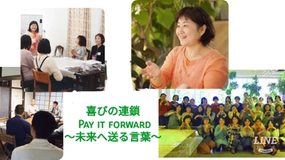 【先行予約開始！！】クラウドファンディングからの出版『喜びの連鎖 Pay it forward ～未来へ贈る言葉～』