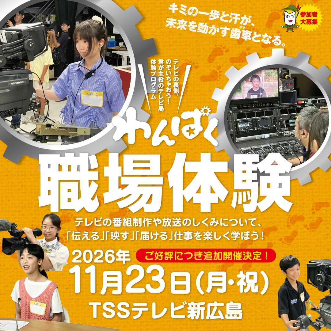【テレビ新広島】番組制作の舞台裏に迫るテレビ局体験プログラム「わんぱく職場体験」の参加小学生を募集