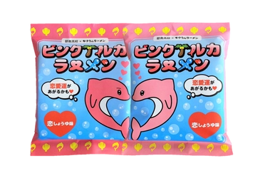 ～恋愛運アップ!?～ 愛知県立碧南高校の生徒考案「ピンクイルカラーメン」を商品化 　2021年11月30日(火)に発売