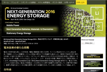 国際会議 「第6回次世代エネルギー貯蔵技術会議 2016年」（The Knowledge Foundation主催）の参加お申込み受付開始