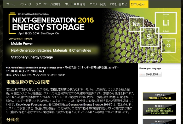 第6回次世代エネルギー貯蔵技術会議 2016年