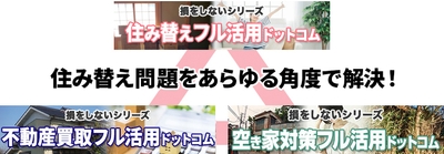 「損をしないシリーズ 住み替えフル活用ドットコム」を追加リリース