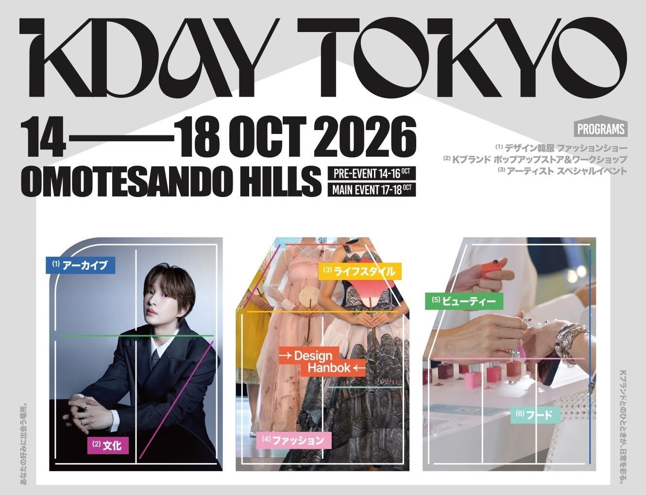 好みに合わせて楽しむK-ライフスタイル体験イベント「KDAY TOKYO」、10月14日(水)開幕