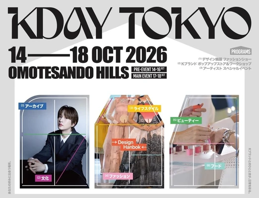 好みに合わせて楽しむK-ライフスタイル体験イベント「KDAY TOKYO」、10月14日(水)開幕