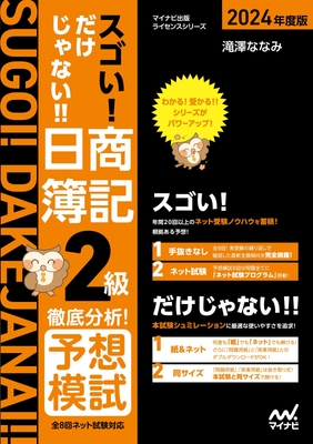 スゴい! だけじゃない!! 日商簿記2級 徹底分析!予想模試 2024年度版