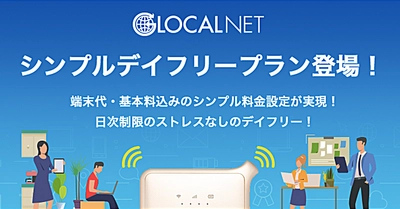 日々の速度制限から自由に！ 次世代クラウドWiFiのグローカルネットから 日次制限なし、端末代・基本料込みの 『シンプルデイフリープラン』提供開始