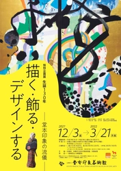 京都府立堂本印象美術館　堂本印象のマルチな創作活動に迫る！ 「生誕130年 描く・飾る・デザインするー堂本印象の流儀ー」を、 2021年12月3日～2022年3月21日(月・祝)に開催