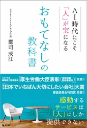生活関連サービス業の離職率、大卒で54.7％― 創業63年・23店舗17業種を束ねる二代目経営者が 「おもてなし教育」で離職を止めた全メソッドを書籍で初公開　 『AI時代にこそ「人」が宝になる おもてなしの教科書』8/3発売