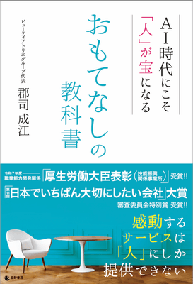 『AI時代にこそ「人」が宝になる おもてなしの教科書』表紙