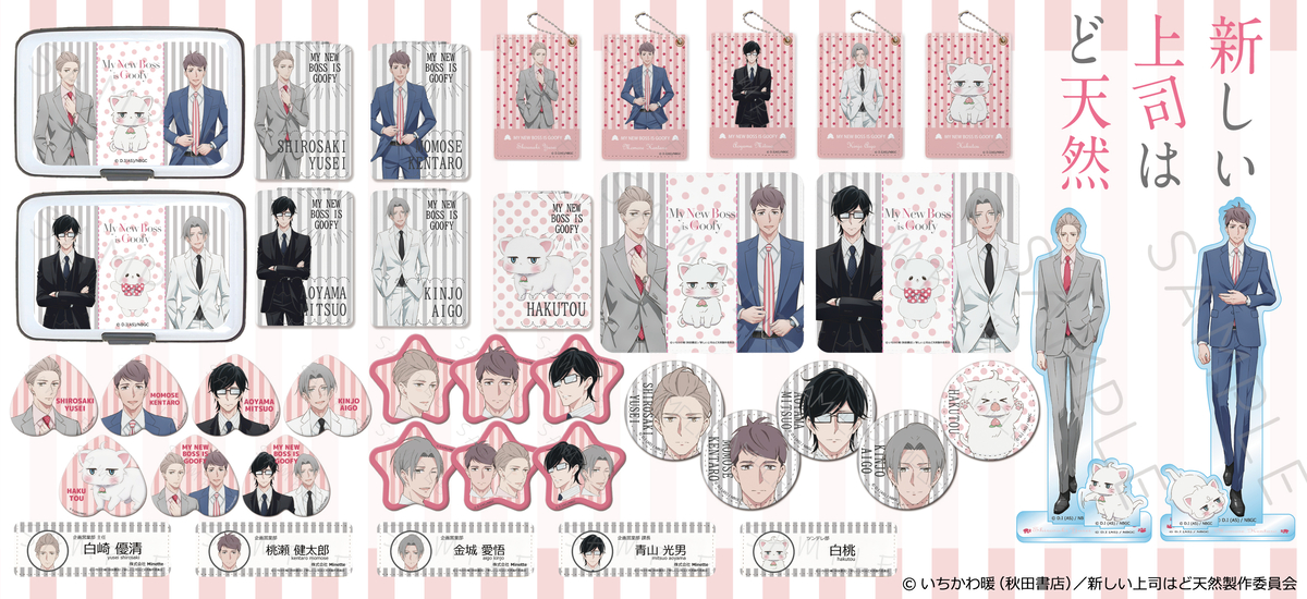 TVアニメ「新しい上司はど天然」のグッズがシンクイノベーション株式会社より発売されます！