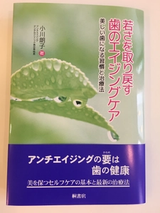 ＜新刊＞歯と口元のセルフケア法から 歯を美しくする最新の治療法をまとめた 「若さを取り戻す歯のエイジングケア　 美しい歯になる習慣と治療法」発売