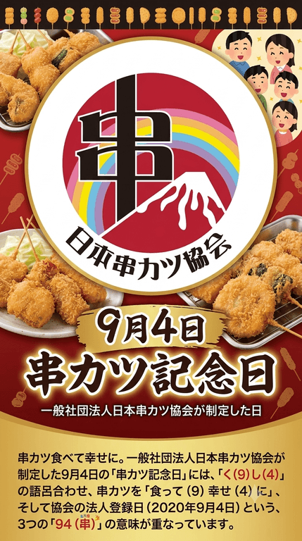 串カツ記念日ロゴ