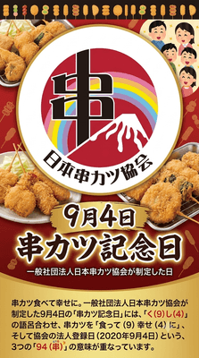 串カツ記念日ロゴ