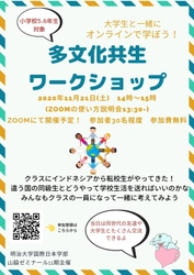 【小学校高学年向け】大学生とオンラインで学ぶ！ 「多文化共生ワークショップ」を国際日本学部山脇ゼミが開催