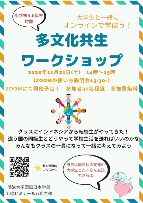 明大・山脇ゼミが多文化共生ワークショップを11月再び開催（明治大学）