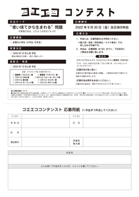 「コエエコ」コンテスト申込み