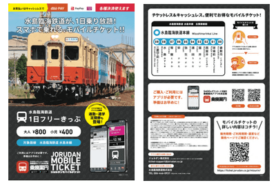 水島臨海鉄道 「1日フリーきっぷ」リーフレット