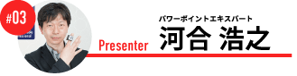 パワーポイントエキスパート 河合 浩之
