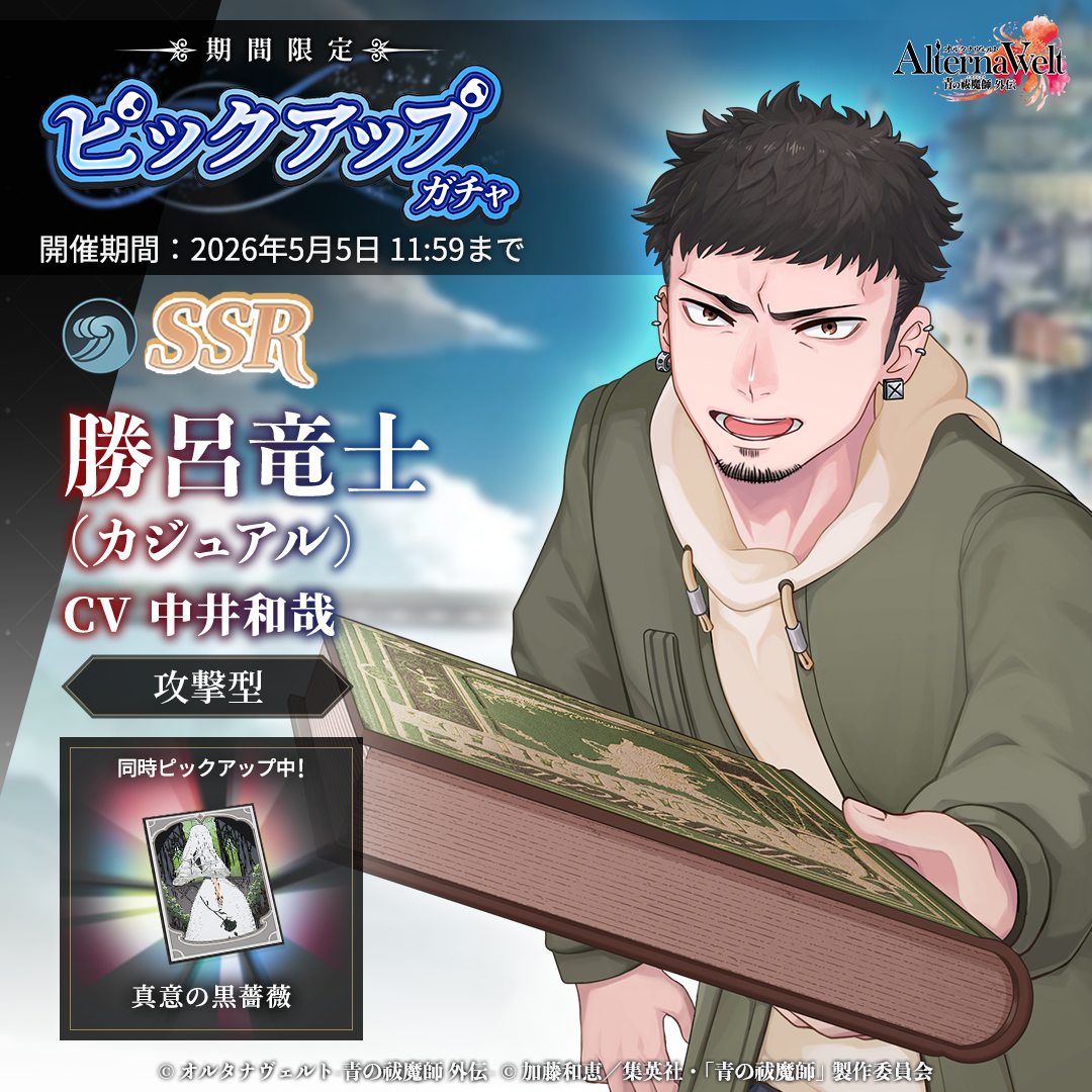 ゲーム『オルタナヴェルト -青の祓魔師 外伝-』、
4月14日（火）より「SSR 勝呂竜士(カジュアル)」が期間限定ピックアップガチャに登場！