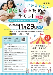 第2回「メディアが伝えない健康と美のサミット in 宝塚」開催決定！〜TVやネットが伝えない“本当の健康情報”をリアルに共有〜
