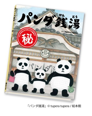 絵本「パンダ銭湯」