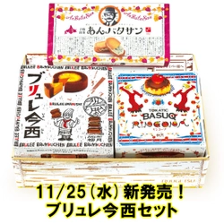 北海道直送！朝ドラで注目！「あんバタサン」の柳月から 「ブリュレ今西セット」発売記念・送料無料キャンペーン開催！