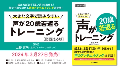 「大きな文字で読みやすい  声が20歳若返るトレーニング【動画対応版】」 3月27日発売！