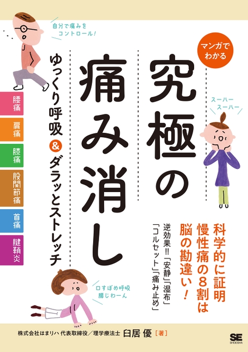 マンガでわかる 究極の痛み消し（翔泳社）