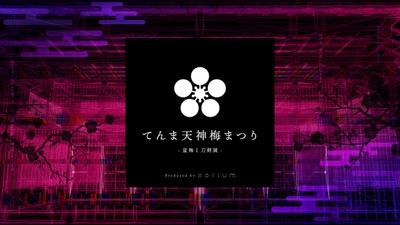 大阪天満宮「てんま天神梅まつり」が2/11～3/8に開催！ デジタル映像による幻想的な空間の「盆梅と刀剣展」を実施