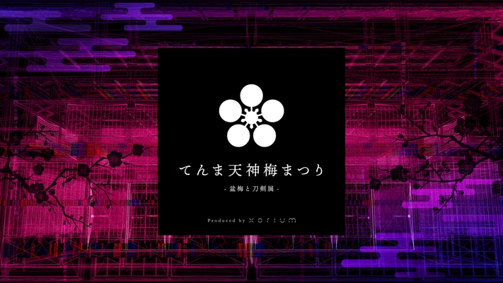 大阪天満宮「てんま天神梅まつり」が2/11～3/8に開催！ デジタル映像による幻想的な空間の「盆梅と刀剣展」を実施