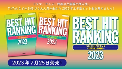 『ピアノソロ 中級 / 初級 ベストヒットランキング ～2023年上半期編～』 7月25日発売！