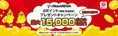 ホスティングサービス「WebARENA(R)」で dポイントプレゼントキャンペーン実施