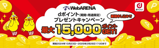 「WebARENA(R)」dポイントプレゼントキャンペーン