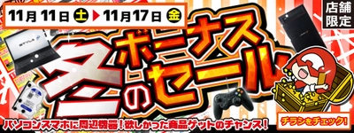 【パソコン工房・グッドウィル】 全国各店舗にて「冬のボーナスセール」を開催中！