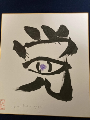 目覚め