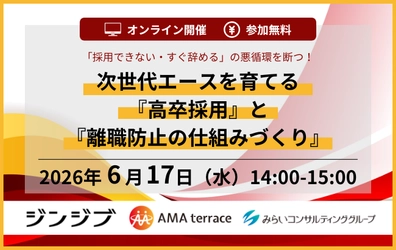 「採用できない・すぐ辞める」の悪循環を断つ！次世代エースを育てる『高卒採用』と『離職防止の仕組みづくり』