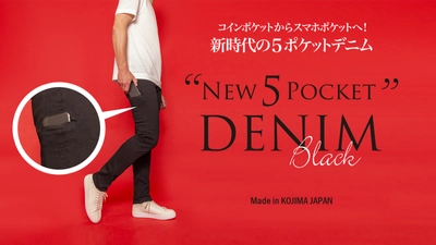 スマホ用ポケットがついたデニムとして話題を集める 「NEW 5 ポケットデニム」がニューカラー「ブラックデニム」を 発表！5月24日より応援購入サービスMakuakeにて先行販売開始。